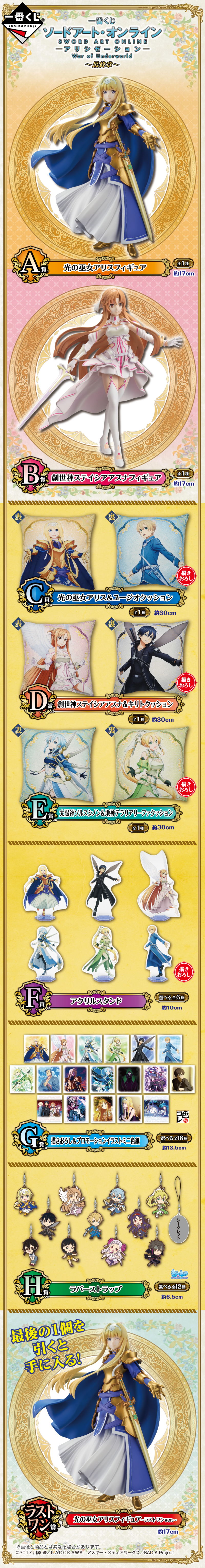 一番賞《刀劍神域 Alicization War of Underworld》～最終章～光之巫女 愛麗絲 06月開抽！