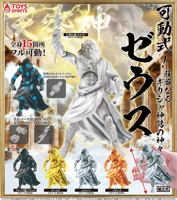 天罰之雷降臨！TOYS SPIRITS 可動式！希臘神話諸神 宙斯 轉蛋玩具