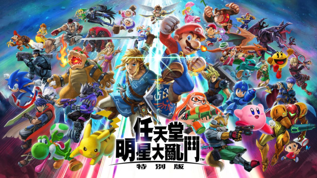 《任天堂明星大亂鬥》百大玩家電競  12月底5次大戰決勝豐富獎品