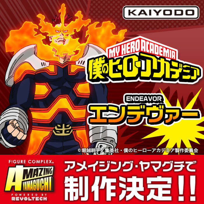 海洋堂 Amazing Yamaguchi《我的英雄學院》「轟焦凍」、「奮進人」可動人偶 製作決定!