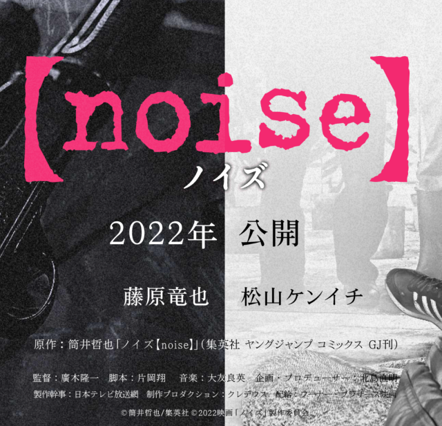 漫改真人電影 Noise 22上映由 死亡筆記本 藤原龍也 松山研一攜手主演 17看遍全世界