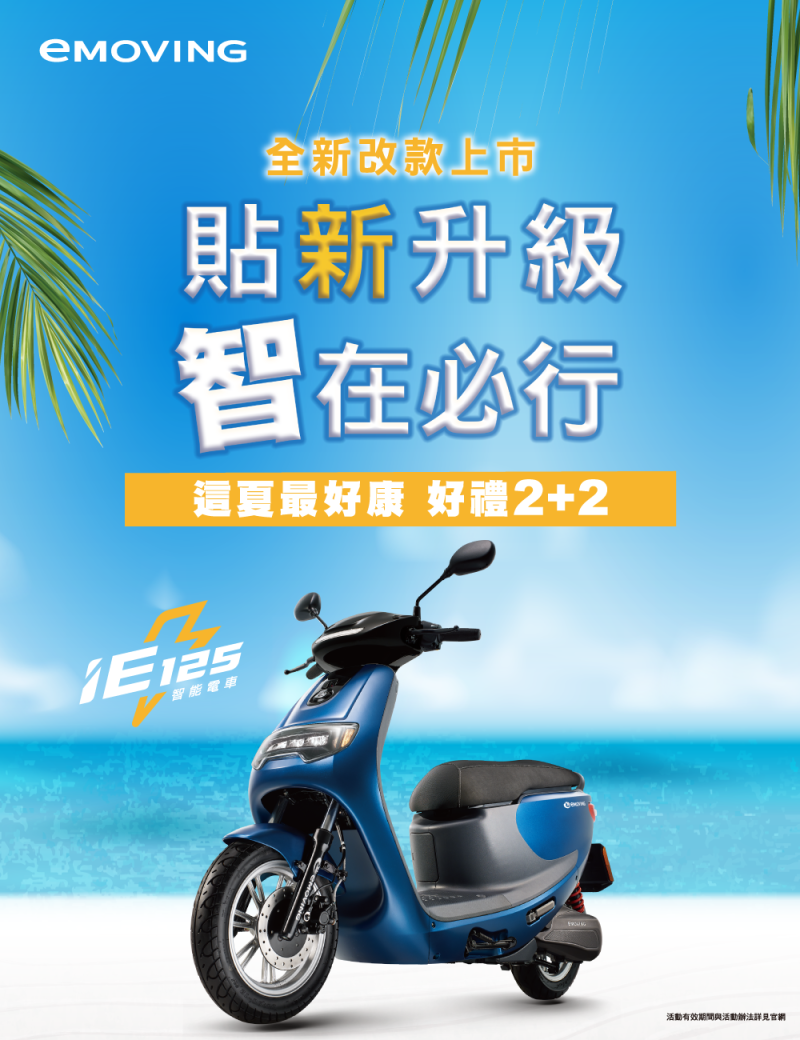 中華eMOVING智在必行 iE125新年式全新升級  這夏最好康 本月購車享好禮2+2