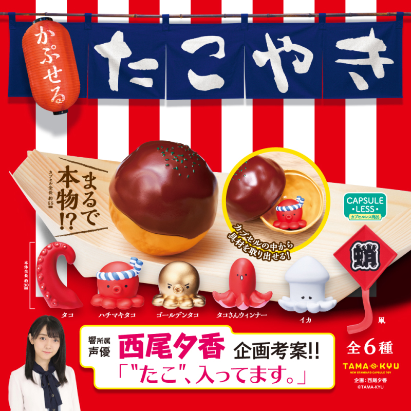 TAMA-KYU「轉蛋章魚燒」（かぷせるたこやき）章魚燒造型的轉蛋殼超讚～想要華麗的金章魚！