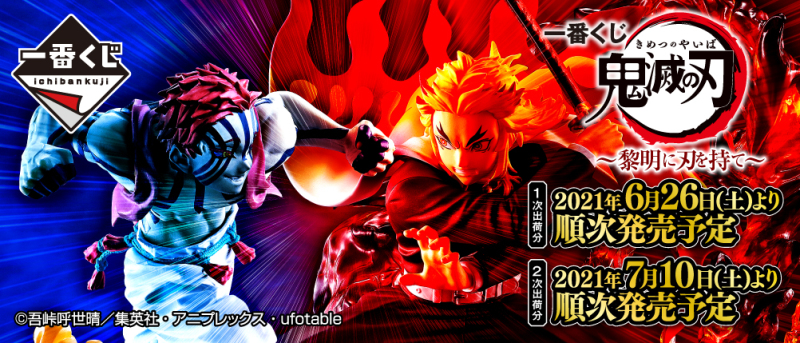 一番賞「鬼滅之刃 ～持劍到黎明～」06月開抽！躍動特效再現炎柱vs.猗窩座激戰