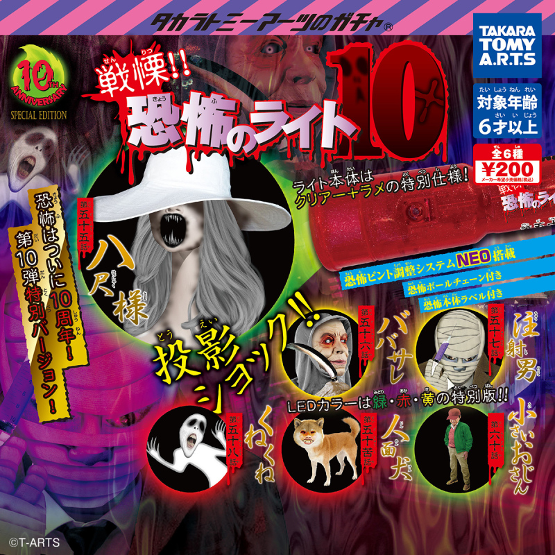 T-ARTS「戰慄！！恐怖投影燈第 10 彈」超嚇人轉蛋迎來堂堂十週年（戦慄!!恐怖のライト10）