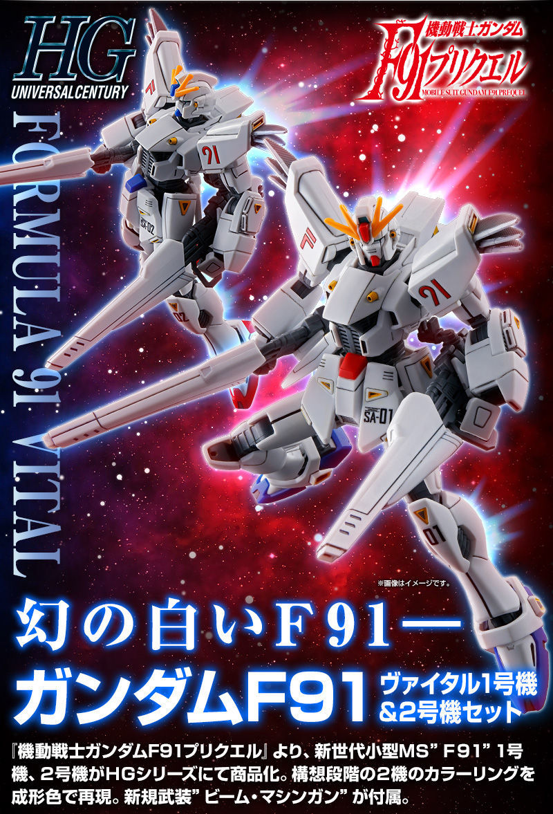 純白幻之配色『HG 1/144 鋼彈F91 VITAL 1號機&2號機套組』PB限定 10 月發售!
