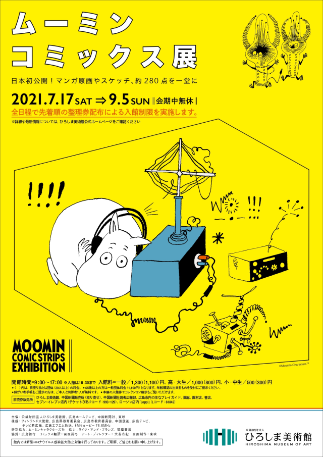 廣島美術館舉辦《嚕嚕米》漫畫展  280項作品全介紹