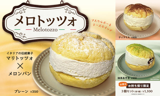 鮮奶油夾心麵包×菠蘿麵包 日本溫娣漢堡推出三種口味新品「Melotozzo」