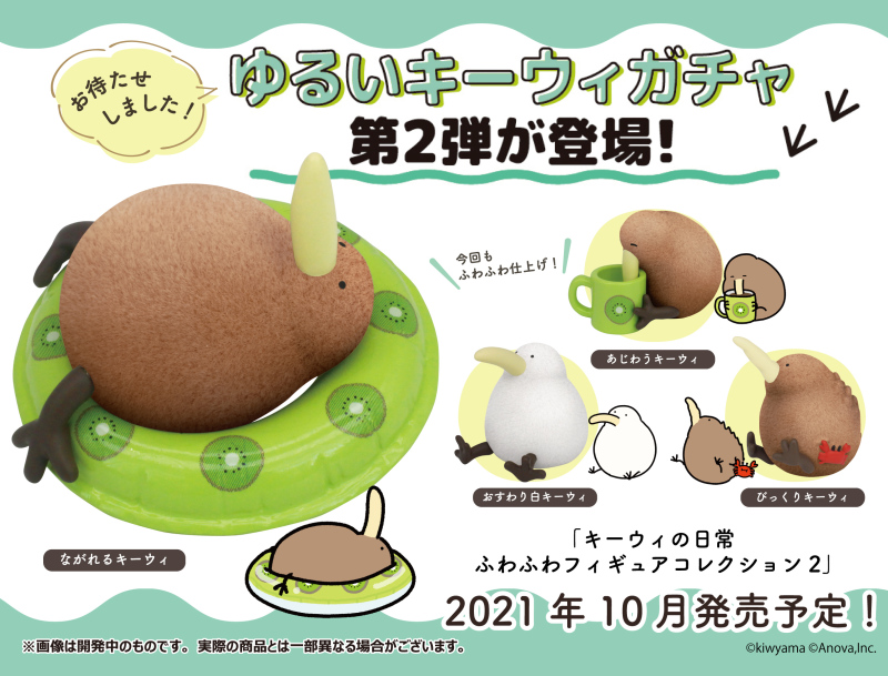 T-ARTS「奇異鳥的日常 柔軟的轉蛋收藏 第二彈」大人氣奇異果鳥療癒再登場！（キーウィの日常 ふわふわフィギュアコレクション2）