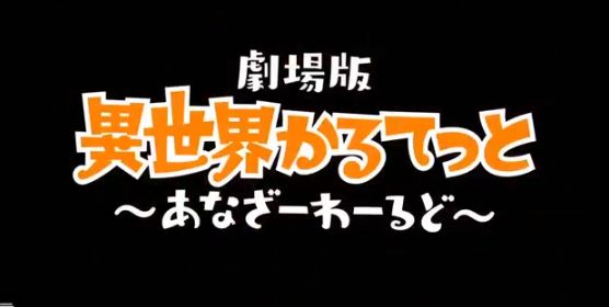 異世界四重奏 再出續章 等等不是動畫而是電影嗎 17看遍全世界
