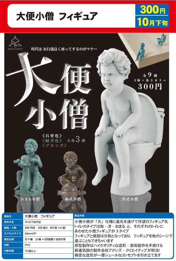 BEAM「大便小童 Figure」轉蛋 尿尿小童這次來發大的！！（大便小僧 フィギュア）