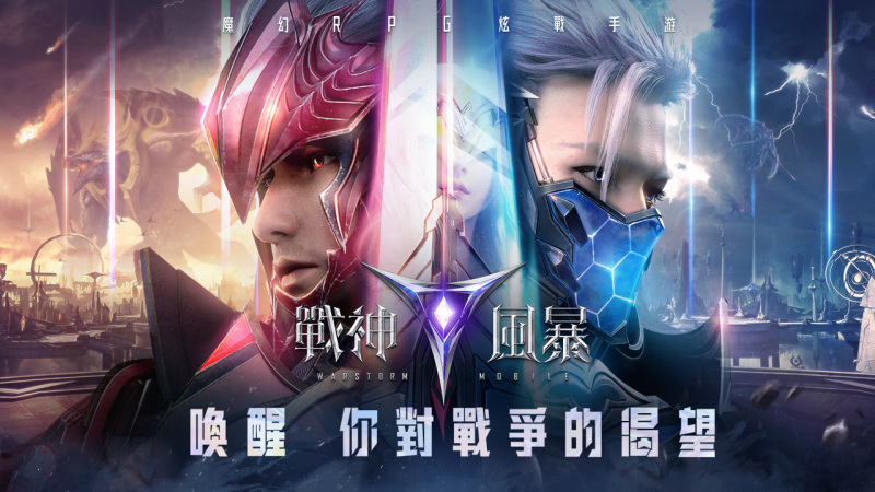 《戰神風暴》魔幻RPG炫戰手遊台港澳代理權確定！ 強強聯手「Nissan Taiwan」，宣佈將送出日系超跑東瀛戰神 GT- R ！