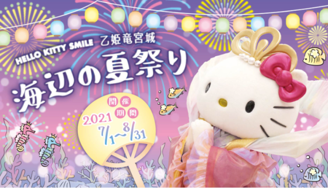 乙姫龍宮城的HELLO KITTY夏日祭典!!  媒體藝術餐廳的限定活動登場