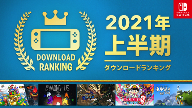 任天堂Switch「2021上半年下載版銷售排名」出爐　擊敗Among Us的王者果然是...？