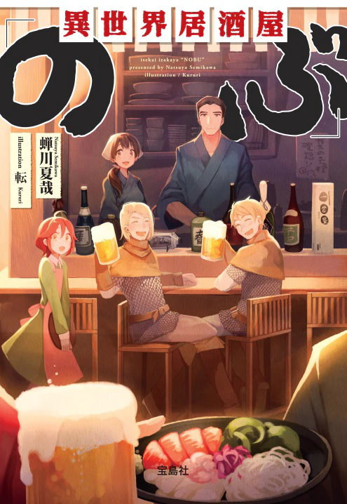 《異世界居酒屋》作者蟬川夏哉分享輕小說收益　多數小說家連基本月薪都賺不到...