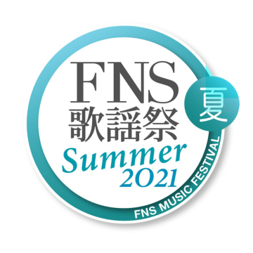 2021「FNS歌謡祭 夏」完整歌單全數發表　東京事變、星野源、LiSA成關注焦點　