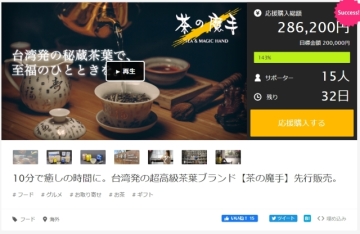 「台灣超高級茶葉【茶の魔手】」登日本募資成功　網友：能在日本喝到茶魔超開心
