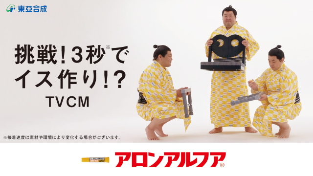 瞬間膠廣告又回來了！日本アロンアルフア三秒膠50週年廣告公開，剩餘時間來看力士玩「大風吹」！
