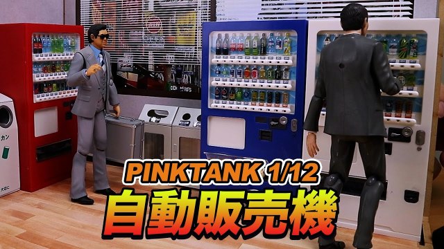 【玩具人。TOYXDDD。投稿】[有片]  PINKTANK 1/12自動販賣機