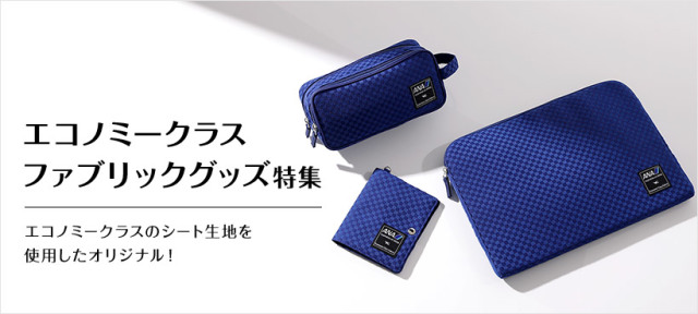 ANA Economy Class Fabric ガジェットポーチ 全日空（ANA関連