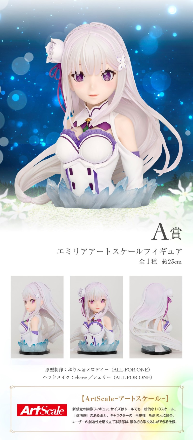 一番賞《Re:從零開始的異世界生活》－願你得到精靈的祝福－ArtScale 愛蜜莉雅胸像開抽！