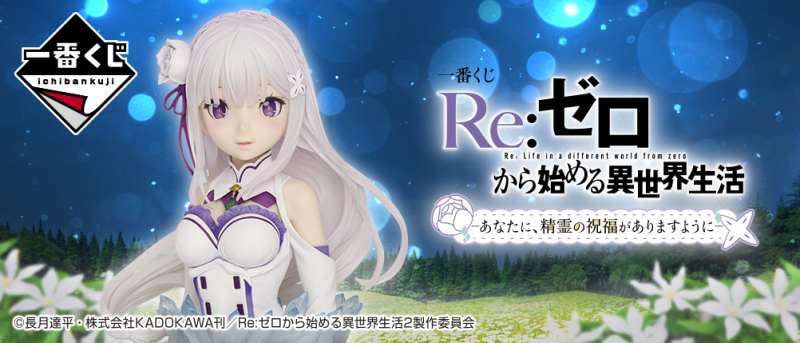 一番賞《Re:從零開始的異世界生活》－願你得到精靈的祝福－ArtScale 愛蜜莉雅胸像開抽！