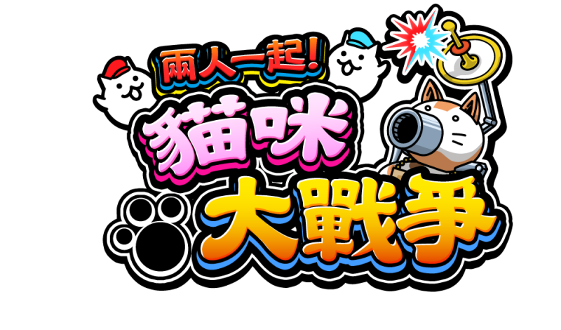 《兩人一起！ 貓咪大戰爭》中文版日期公佈！首波宣傳影片公開！
