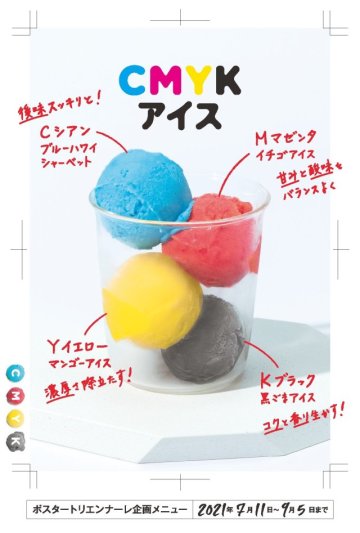 富山縣美術館推「CMYK冰」！印刷過都懂的痛苦校色，放進嘴裡竟然可以很好吃？！
