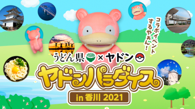 「呆呆獸天堂 ㏌ 香川 2021」地域振興企劃展開  這樣的諧音也太可愛了!