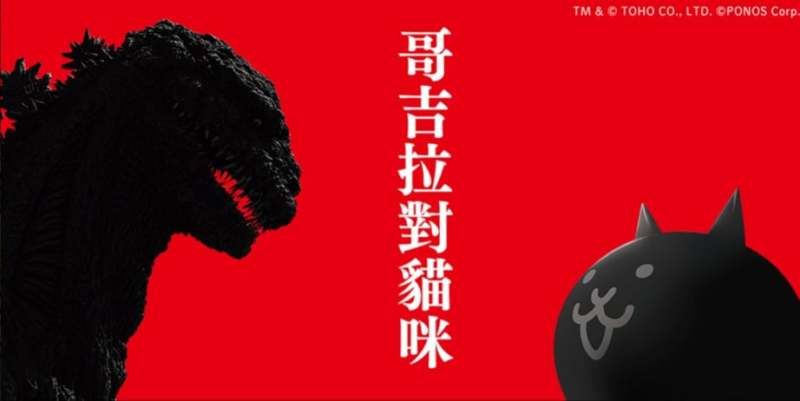 哥吉拉對貓咪?手遊「貓咪大戰爭×哥吉拉」合作活動 決戰大、大、大怪獸!