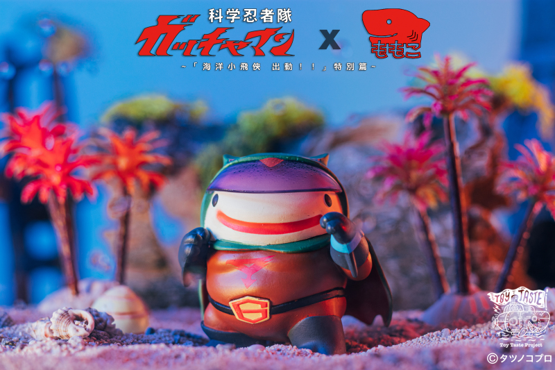 Momoco Studio ×《科學小飛俠》「海洋小飛俠出動!!」特別篇 轉蛋 維護水世界的和平就靠他們~