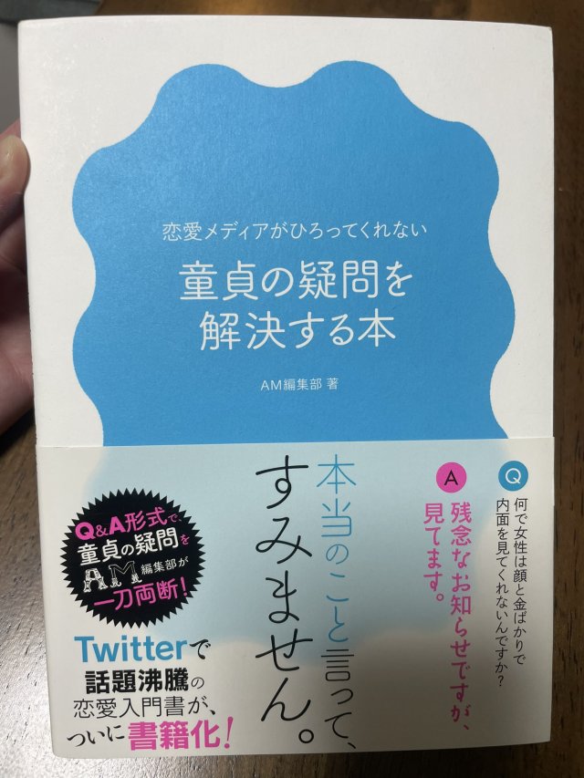 狠到笑 超毒舌同人誌 解決童貞疑惑的書 Q 為什麼女生都不看我的內在 A 她們有在看 日刊電電