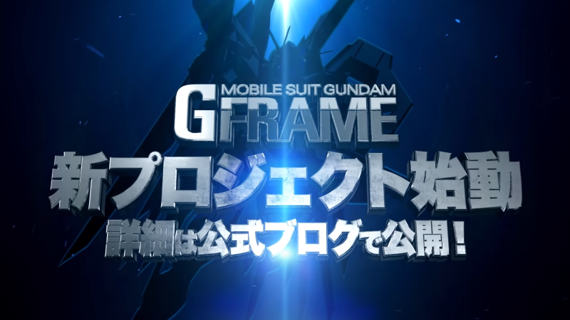 萬代人氣鋼彈食玩『G-FRAME』新企畫啟動 改良版?自由鋼彈剪影現身!