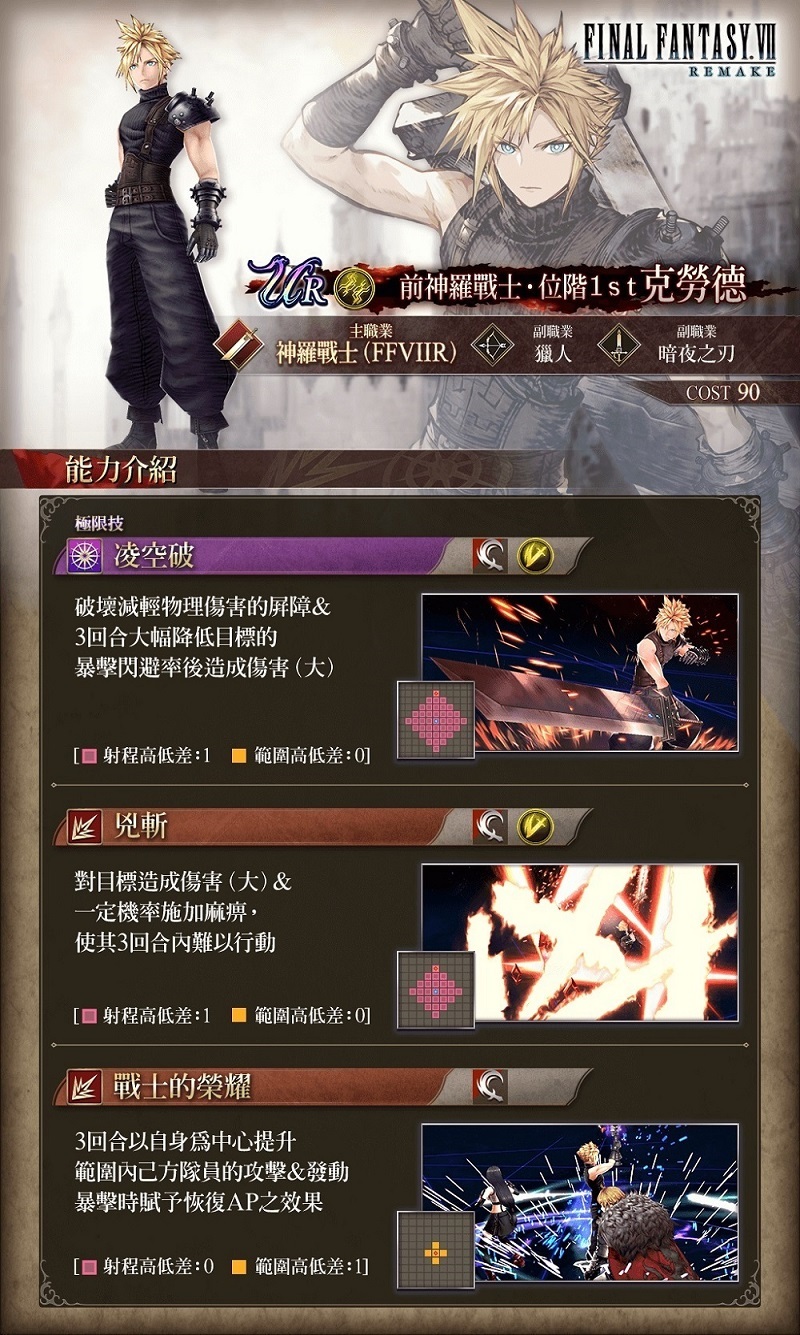 《WOTV FFBE》X《FFVII REMAKE》聯動活動正式開跑！登入免費送蒂法！