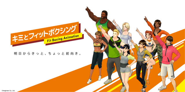 Switch遊戲《健身拳擊》系列動畫化決定！豪華聲優陣容沿用並將於10月放送