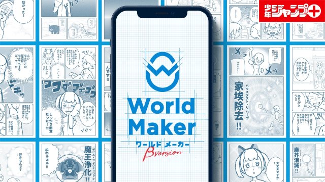 JUMP+林士平公開「World Maker」劃時代免費平台，不會畫畫也能用它製作自己的漫畫！