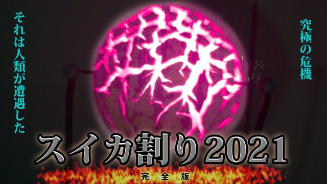 電力萬能！挑戰自製「用6000V電壓切西瓜」　兩側電極接入水果，一通電就發出劇烈紫光炸開