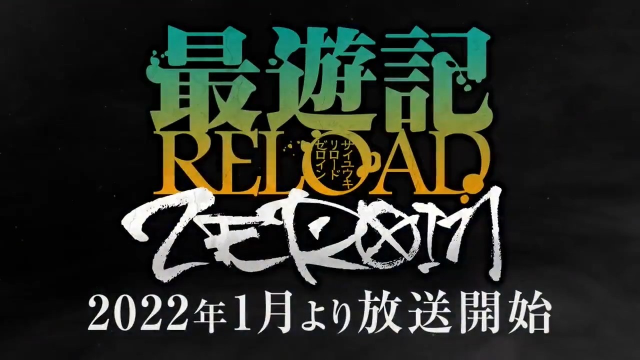 《最遊記 RELOAD -ZEROIN-》正式預告  動畫將於2022年開播