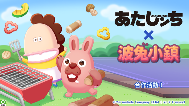 《LINE 波兔小鎮》與「我們這一家」合作開跑