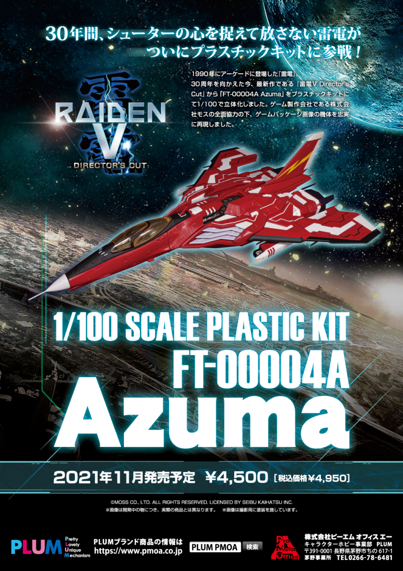 再販】射擊經典！PLUM《雷電》FT-00004A Azuma 吾妻1/100組裝模型