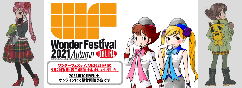 日本最大模型展線上版『WONDER FESTIVAL 2021[秋] ONLINE』確定 10 月 09 日登場！