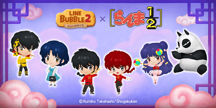 《LINE Bubble 2》與『亂馬1/2』合作活動登場囉！ 獨家合作限定LINE貼圖同步推出！