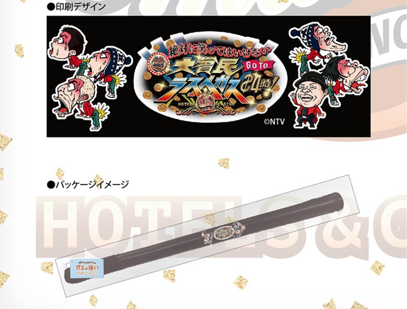 打屁屁也要很講究!《絕對不准笑》懲罰用「DOWN TOWN的ガキ使棒2021」商品化