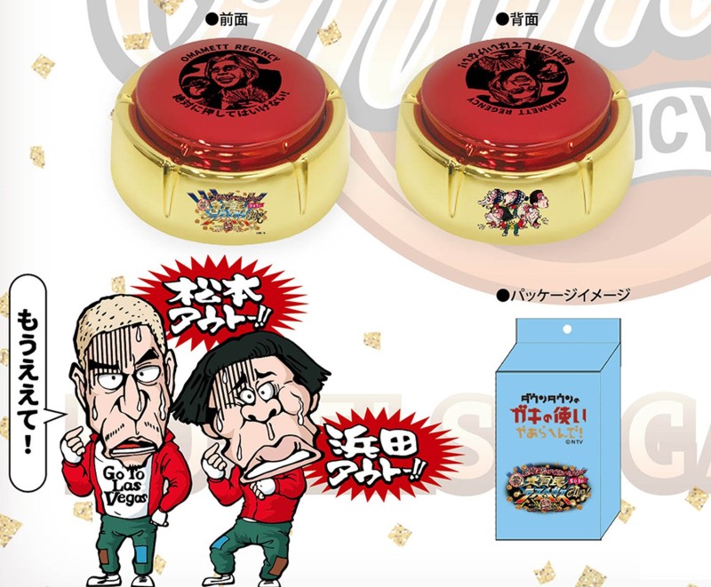 燈燈～全員OUT！《絕對不准笑》DOWN TOWN的ガキ使按鈕2021 再現熟悉的OUT音效