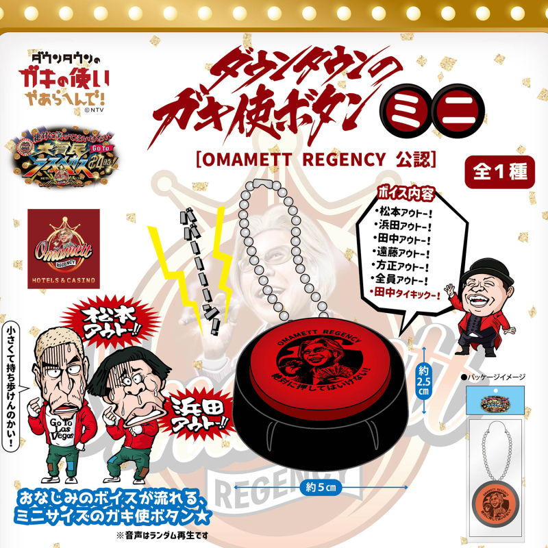 燈燈～全員OUT！《絕對不准笑》DOWN TOWN的ガキ使按鈕2021 再現熟悉的OUT音效