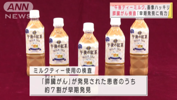 日本醫學10年研究！發現知名奶茶品牌竟然能夠助於發現癌症機率!?