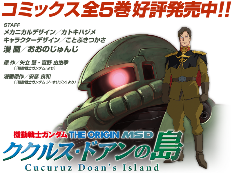 安彦良和執導新作劇場版《機動戰士鋼彈 庫克羅斯．德安的島》預計 2022 年上映！