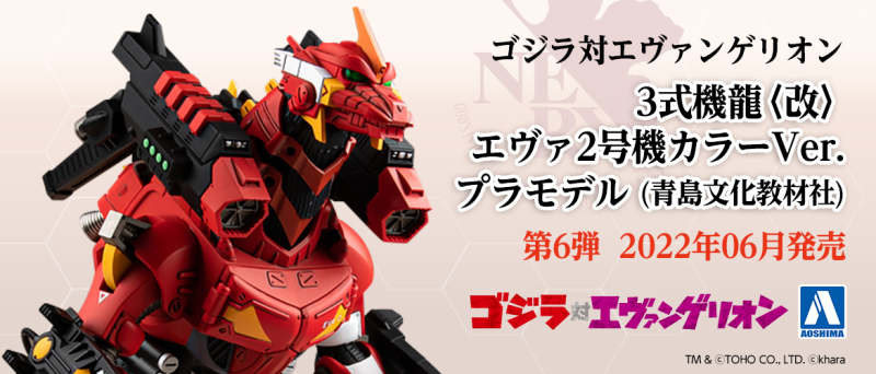 青島文化教材社《哥吉拉對福音戰士》3式機龍〈改〉EVA貳號機配色Ver. 夢幻再現！