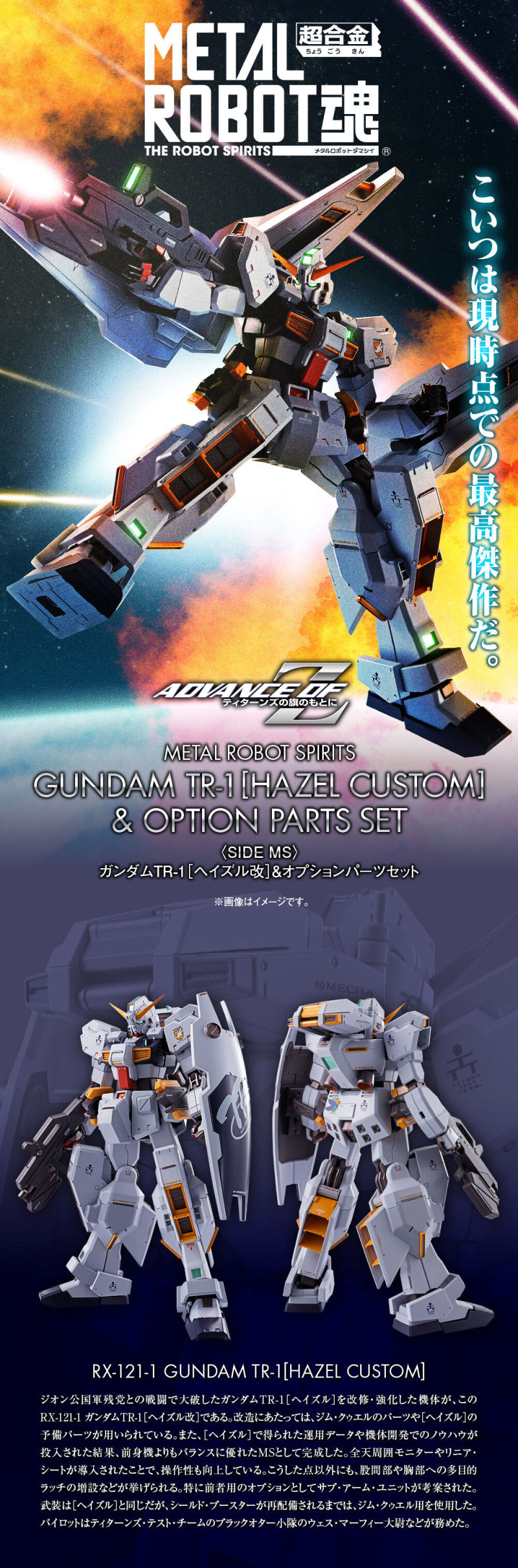 METAL ROBOT魂『鋼彈TR-1［海茲爾改］＆強化零件套組』明年 03 月發售！