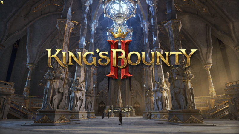 重返榮耀！令人著迷的回合制戰術RPG遊戲體驗：《國王的恩賜 2：King's Bounty II 》
